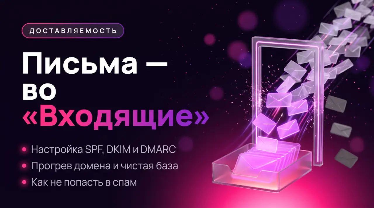 Как сделать, чтобы письма доставлялись в папку «Входящие»